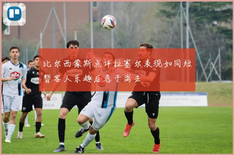 比尔西蒙斯点评拉塞尔表现如同短暂客人乐趣后急于离去