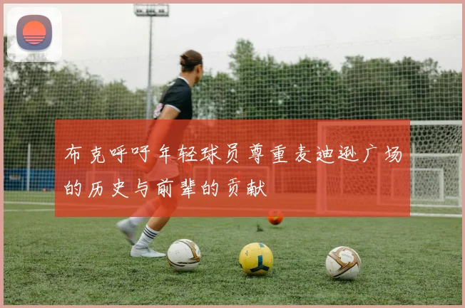 布克呼吁年轻球员尊重麦迪逊广场的历史与前辈的贡献