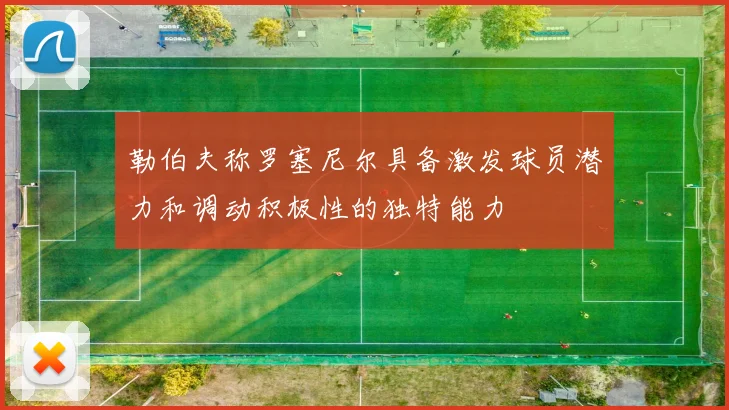 勒伯夫称罗塞尼尔具备激发球员潜力和调动积极性的独特能力