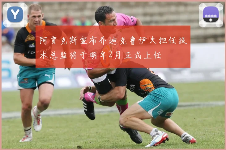 阿贾克斯宣布乔迪克鲁伊夫担任技术总监将于明年2月正式上任