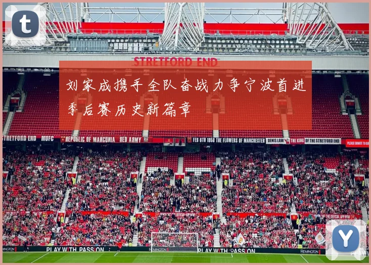 刘家成携手全队奋战力争宁波首进季后赛历史新篇章