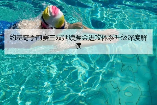 约基奇季前赛三双延续掘金进攻体系升级深度解读 - 12bet